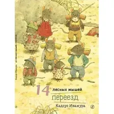 Книга издательства Самокат. 14 лесных мышей. Переезд (Ивамура К.)