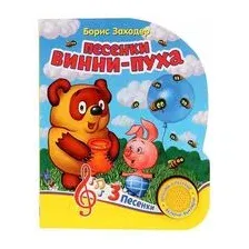 Музыкальная книга Умка 3 песенки. Песенки Винни-Пуха (Заходер Б.)