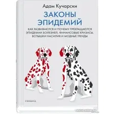 Книга издательства Синдбад. Законы эпидемий (Кучарски А.)