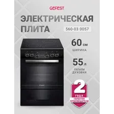 Кухонная плита GEFEST ЭП Н Д 6560-03 0057
