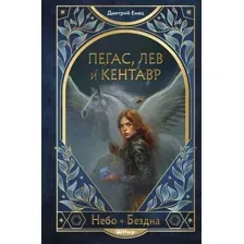 Пегас, лев и кентавр