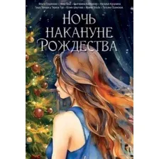 Ночь накануне Рождества