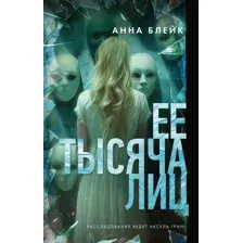 Художественная книга АСТ Ее тысяча лиц, твердая обложка (Блейк Адам)