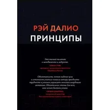 Принципы. Жизнь и работа