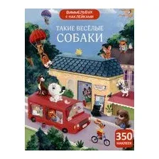 Виммельбух с наклейками. Такие весёлые собаки