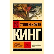 Художественная книга АСТ Спящие красавицы мягкая обложка (Кинг Стивен, Кинг Оуэн)