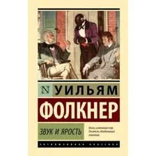 Художественная книга АСТ Звук и ярость, твердая обложка (Фолкнер Уильям)