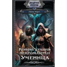 Конфигурация некромантки. Ученица