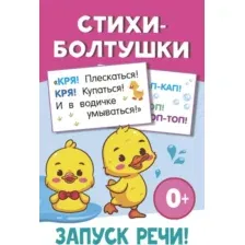 Развивающая книга АСТ Стихи-болтушки (Дмитриева Валентина 9785171771492)