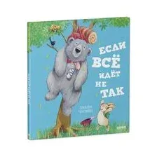 Если всё идёт не так