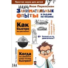 Энциклопедия АСТ Занимательные опыты и задачи по физике (Перельман Я.И.)