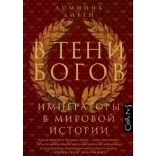 В тени богов