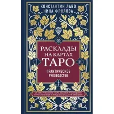 Нехудожественная книга Эксмо Расклады на картах Таро. Практическое руководство (Лаво К., Фролова Н.М.)
