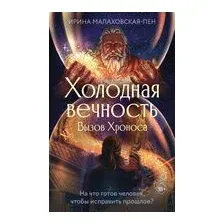 Холодная вечность. Вызов Хроноса