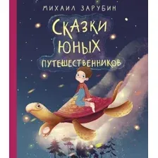 Книга издательства АСТ. Сказки юных путешественников