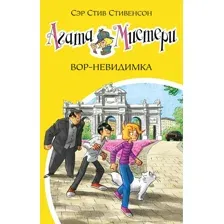 Агата Мистери. Вор-невидимка