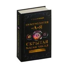 Нумерология от А до Я. Скрытая магия чисел