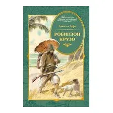 Робинзон Крузо