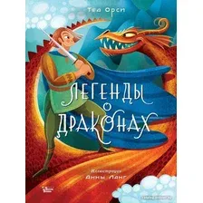 Книга издательства АСТ. Легенды о драконах (Орси Т., Ланг А.)