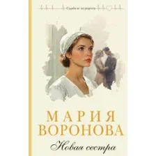 Книга издательства Эксмо. Новая сестра, твердая обложка (Воронова Мария)