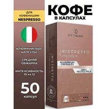 Кофе в капсулах BrewBlack Ristretto Nespresso 50 капсул