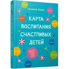Книга издательства Попурри. Карта воспитания счастливых детей (Изерн С.)