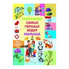 Скарбонка самых першых ведаў малыша