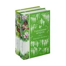 Унесённые ветром. Комплект из 2 книг