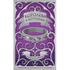Королева в изгнании