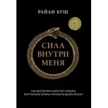 Книга Бомбора Сила внутри меня (Буш Райан 9785042000607)