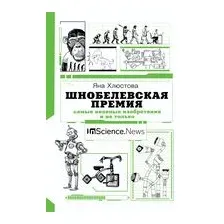 Шнобелевская премия: самые нелепые изобретения и не только