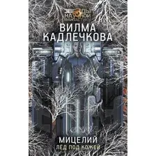 Книга издательства АСТ. Мицелий. Лед под кожей (Кадлечкова В.)