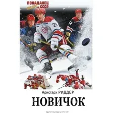 Новичок