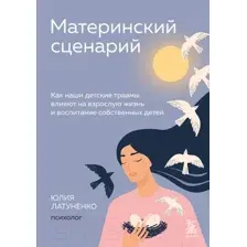Материнский сценарий