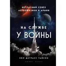 Книга Эксмо На службе у войны: негласный союз астрофизики и армии (Тайсон Н.)
