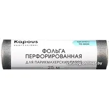 Фольга алюминиевая Kapous Фольга перфорированная для парикмахерских работ 16 мкм, 25 м