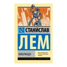 Кибериада