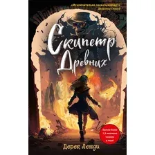 Книга издательства Эксмо. Скипетр Древних Выпуск 1 (Ленди Д.)