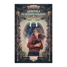 Девочка из черного мрамора