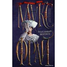 Книга издательства АСТ. Болтливый мертвец (Фрай М.)