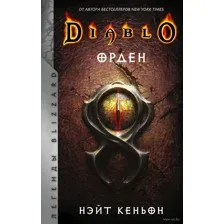 Diablo. Орден