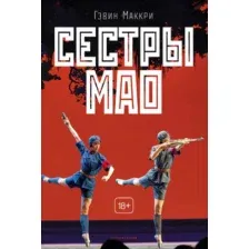 Нехудожественная книга Рипол Классик Сестры Мао, твердая обложка (Маккри Гэвин)