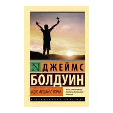 Иди, вещай с горы