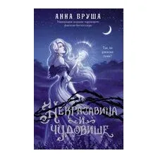 Некрасавица и чудовище