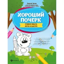 Хороший почерк. Учимся писать легко и быстро