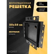 Вентиляционная решетка HOMY Air Pro AP125B 25x25 без маяка (черная)