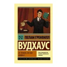 Не позвать ли нам Дживса?