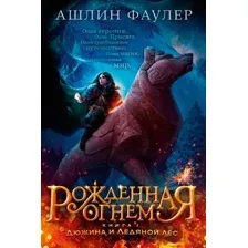 Художественная книга Азбука Рожденная огнем Кн.1 Дюжина и Ледяной лес (Фаулер А.)