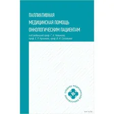 Паллиативная медицинская помощь онкологическим пациентам
