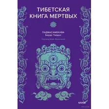Тибетская книга мёртвых